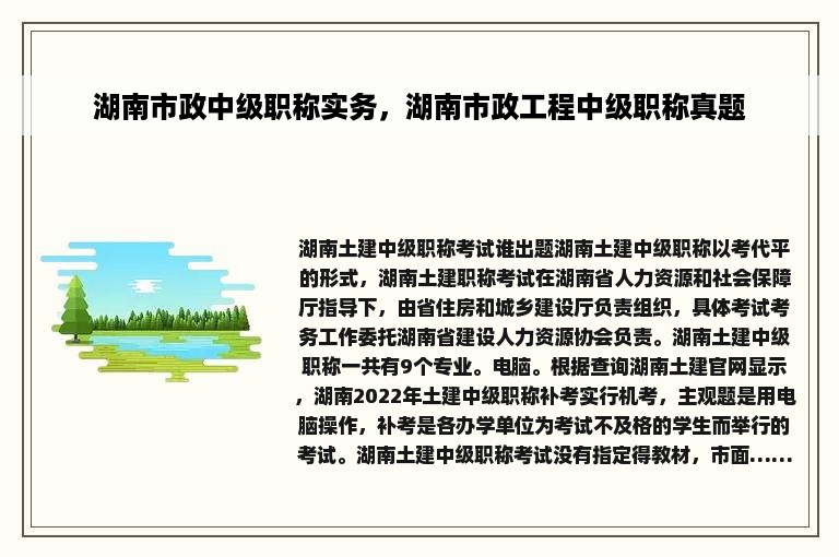 湖南市政中级职称实务，湖南市政工程中级职称真题