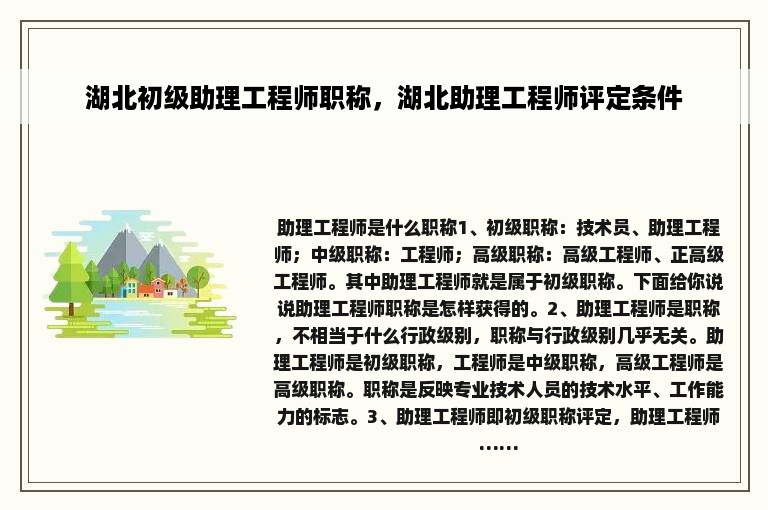 湖北初级助理工程师职称，湖北助理工程师评定条件