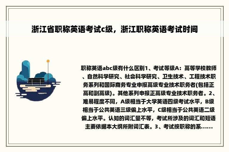 浙江省职称英语考试c级，浙江职称英语考试时间