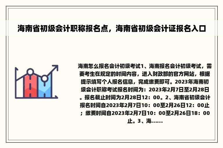 海南省初级会计职称报名点，海南省初级会计证报名入口