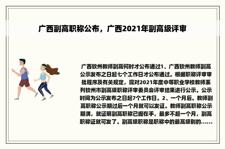 广西副高职称公布，广西2021年副高级评审