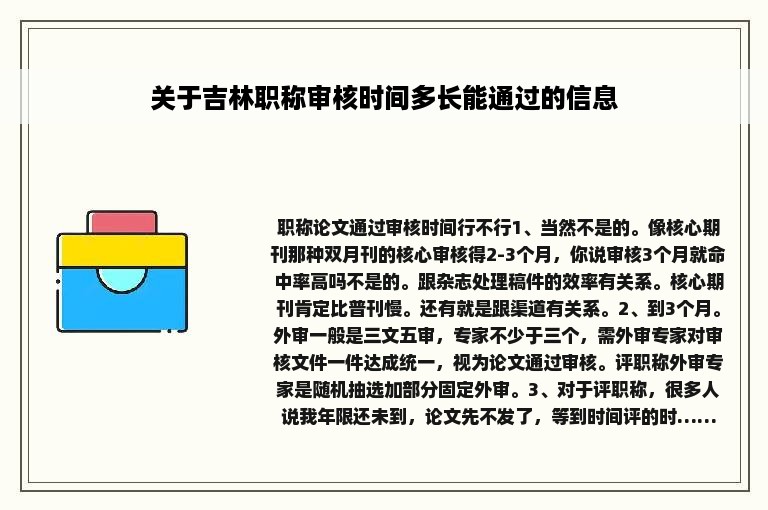 关于吉林职称审核时间多长能通过的信息