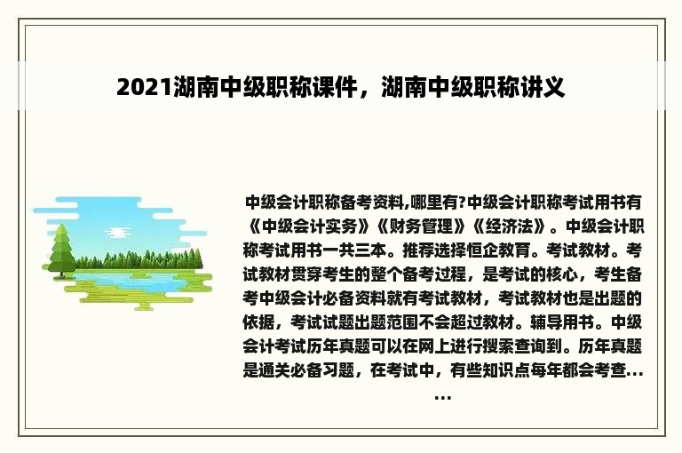 2021湖南中级职称课件，湖南中级职称讲义