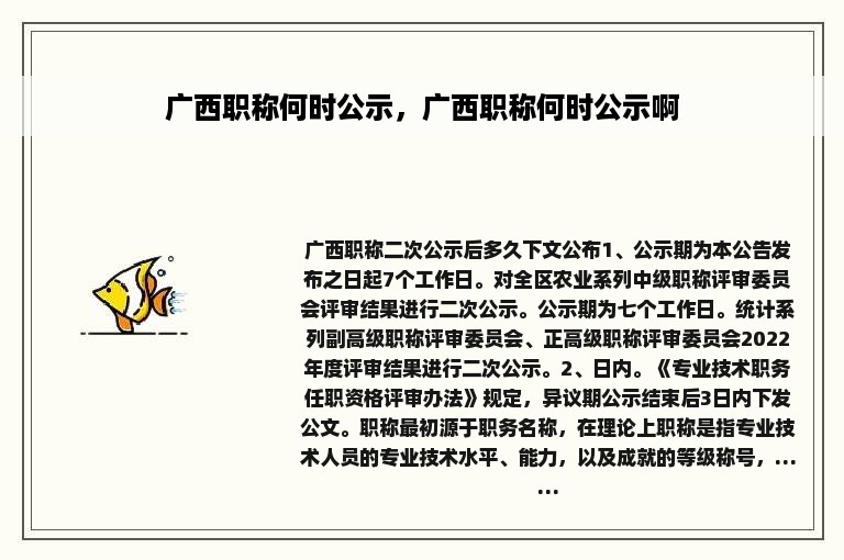 广西职称何时公示，广西职称何时公示啊