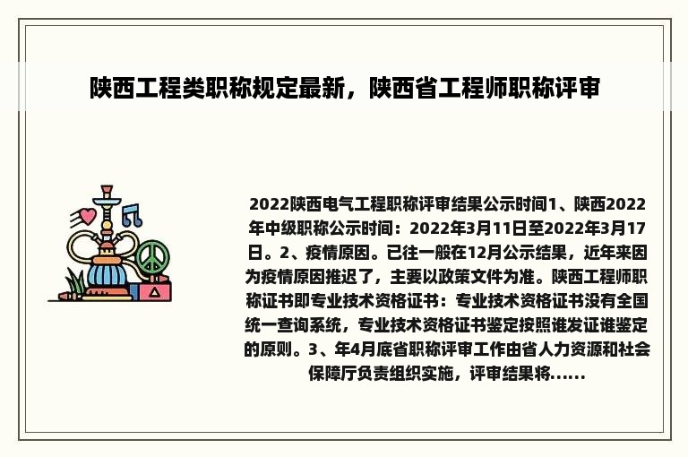 陕西工程类职称规定最新，陕西省工程师职称评审