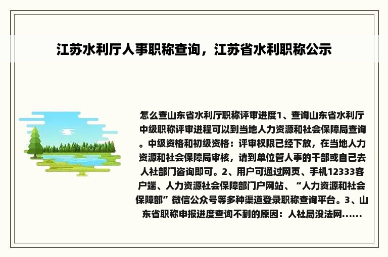 江苏水利厅人事职称查询，江苏省水利职称公示