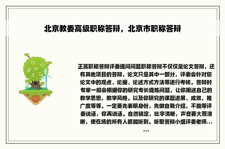 北京教委高级职称答辩，北京市职称答辩