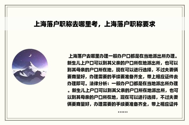 上海落户职称去哪里考，上海落户职称要求