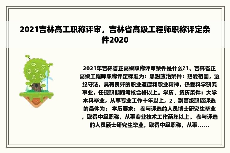 2021吉林高工职称评审，吉林省高级工程师职称评定条件2020