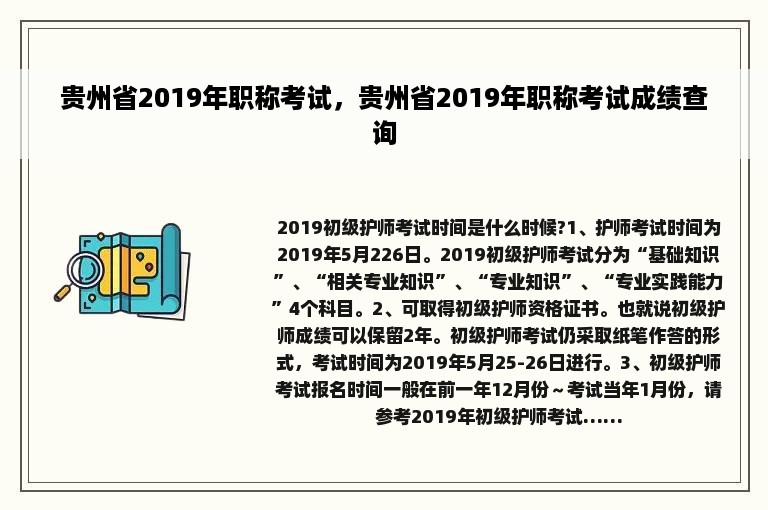 贵州省2019年职称考试，贵州省2019年职称考试成绩查询