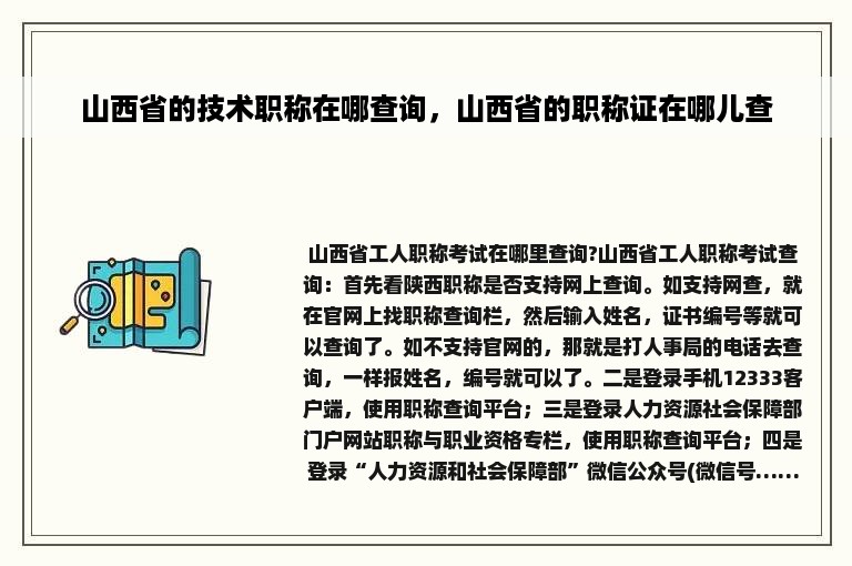 山西省的技术职称在哪查询，山西省的职称证在哪儿查