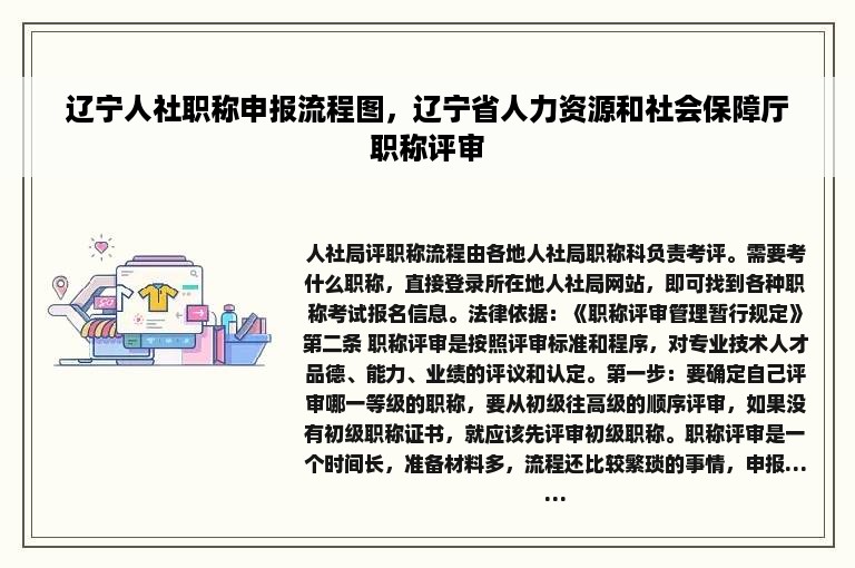 辽宁人社职称申报流程图，辽宁省人力资源和社会保障厅职称评审