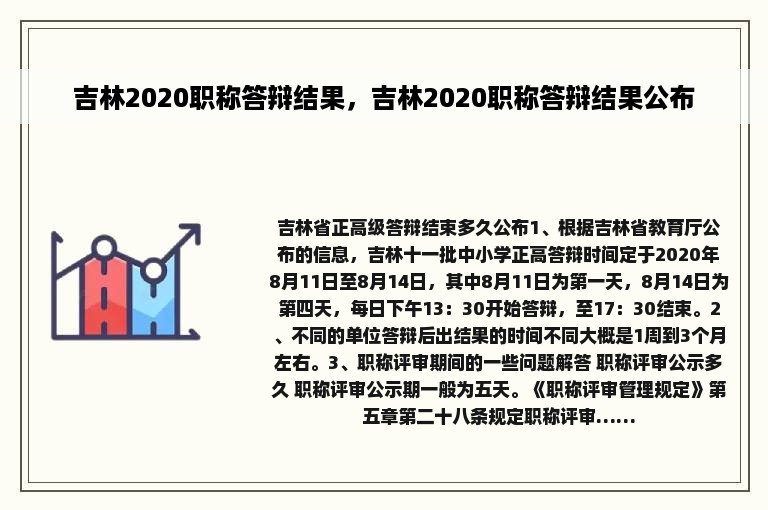 吉林2020职称答辩结果，吉林2020职称答辩结果公布