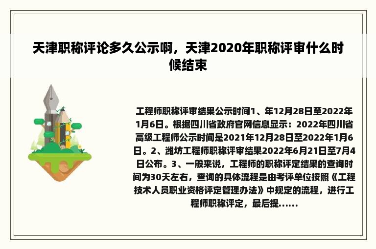 天津职称评论多久公示啊，天津2020年职称评审什么时候结束