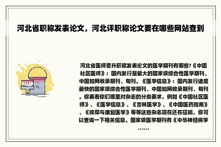 河北省职称发表论文，河北评职称论文要在哪些网站查到