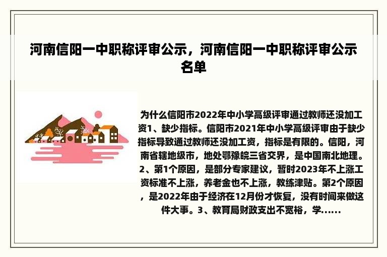 河南信阳一中职称评审公示，河南信阳一中职称评审公示名单