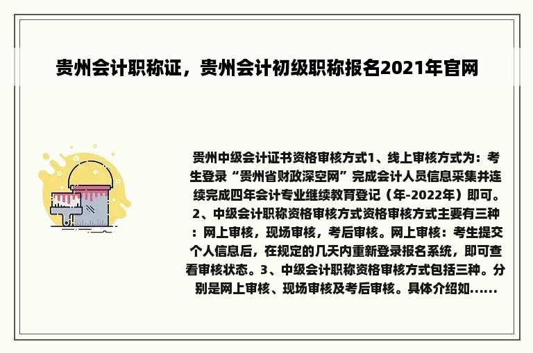 贵州会计职称证，贵州会计初级职称报名2021年官网