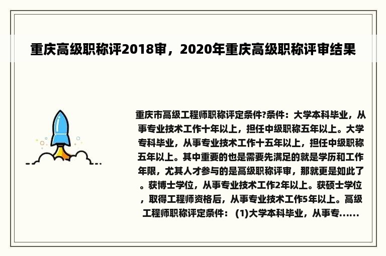 重庆高级职称评2018审，2020年重庆高级职称评审结果