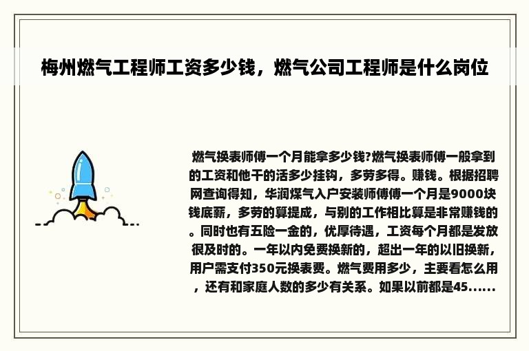 梅州燃气工程师工资多少钱，燃气公司工程师是什么岗位