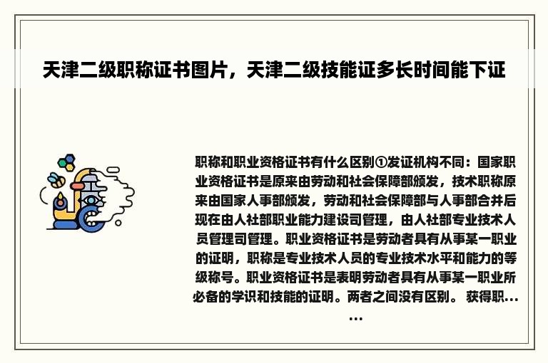 天津二级职称证书图片，天津二级技能证多长时间能下证