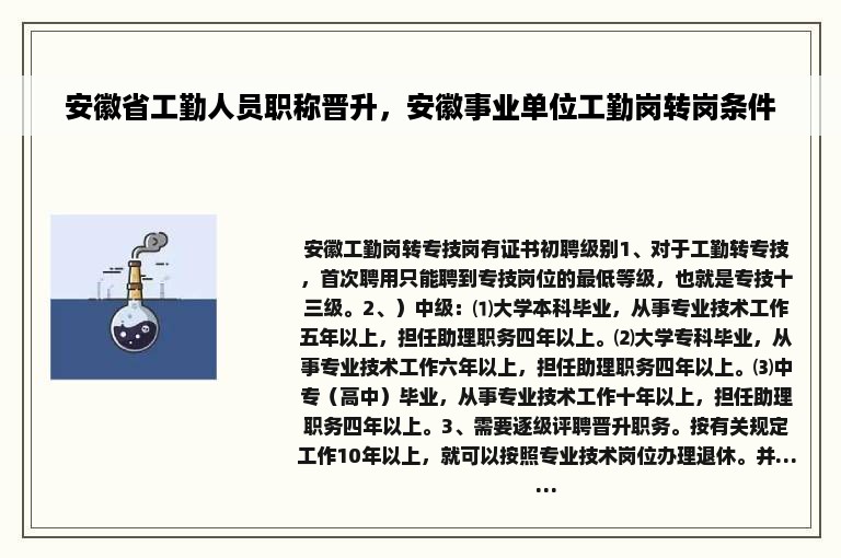 安徽省工勤人员职称晋升，安徽事业单位工勤岗转岗条件