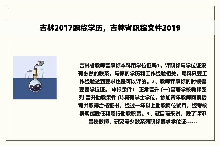 吉林2017职称学历，吉林省职称文件2019