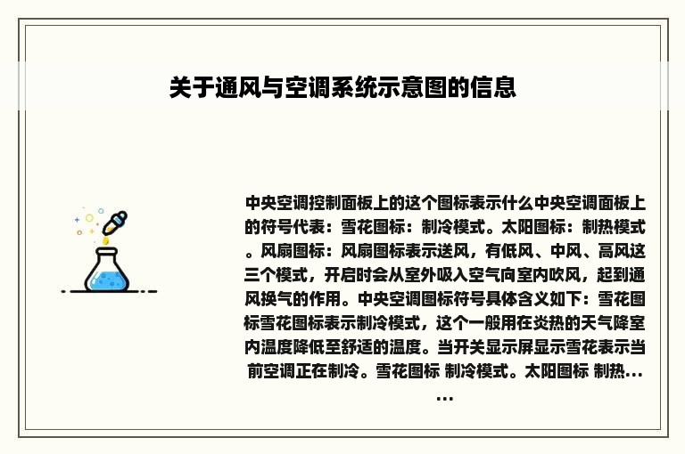 关于通风与空调系统示意图的信息