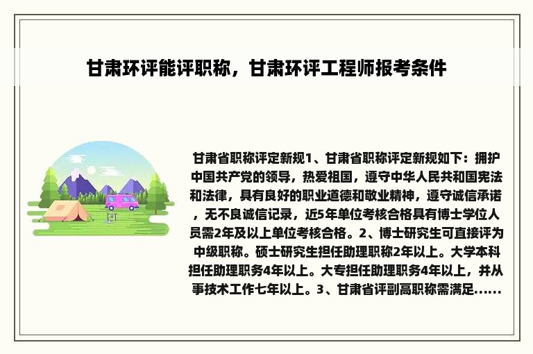 甘肃环评能评职称，甘肃环评工程师报考条件