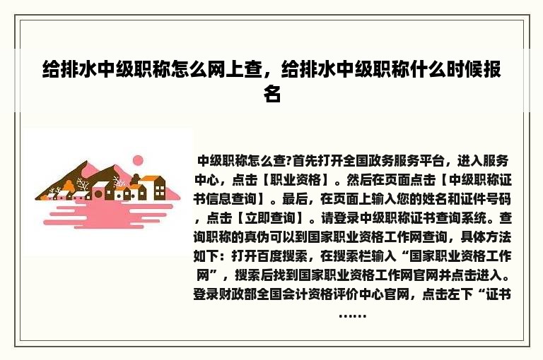 给排水中级职称怎么网上查，给排水中级职称什么时候报名