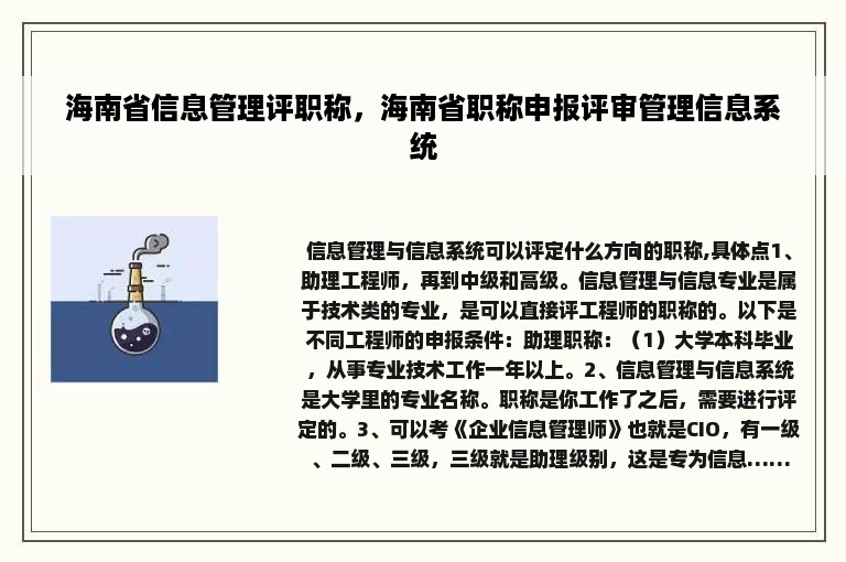 海南省信息管理评职称，海南省职称申报评审管理信息系统