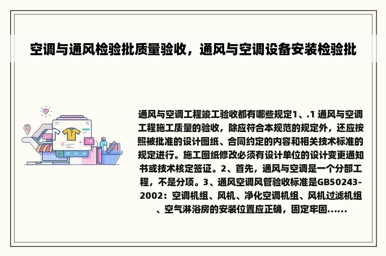 空调与通风检验批质量验收，通风与空调设备安装检验批