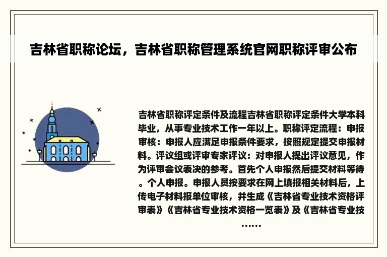 吉林省职称论坛，吉林省职称管理系统官网职称评审公布