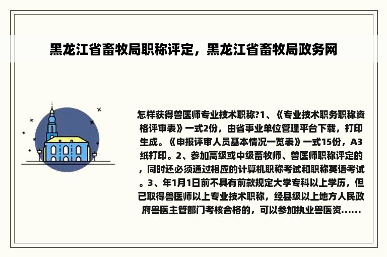 黑龙江省畜牧局职称评定，黑龙江省畜牧局政务网