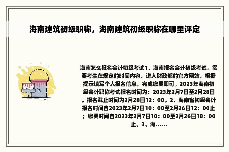 海南建筑初级职称，海南建筑初级职称在哪里评定