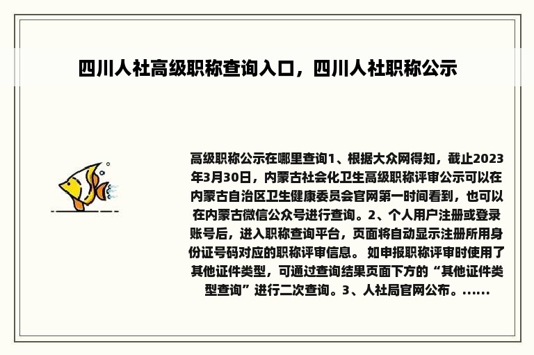 四川人社高级职称查询入口，四川人社职称公示