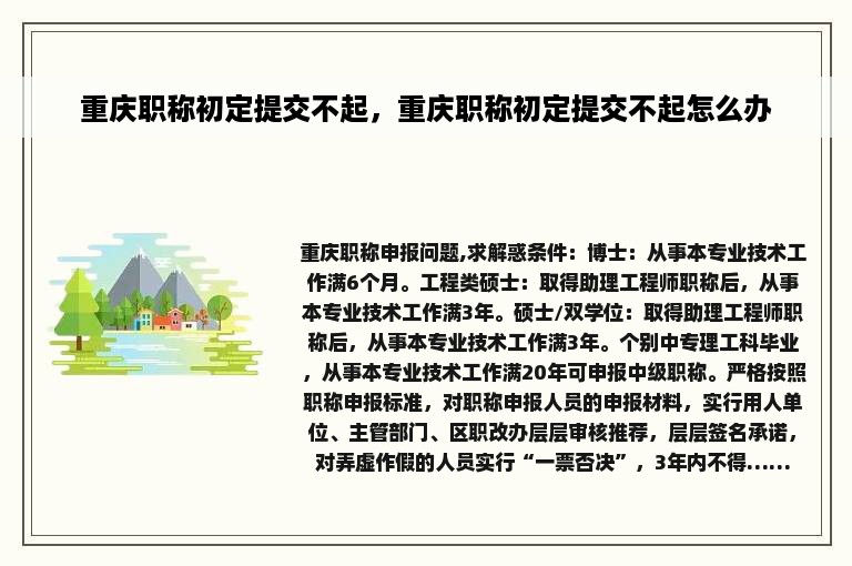 重庆职称初定提交不起，重庆职称初定提交不起怎么办