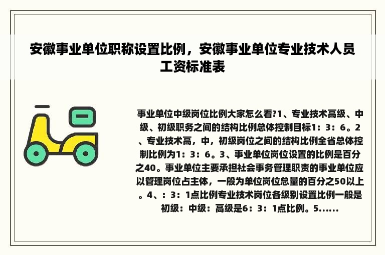 安徽事业单位职称设置比例，安徽事业单位专业技术人员工资标准表