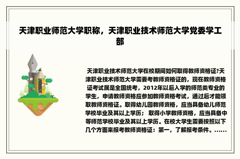 天津职业师范大学职称，天津职业技术师范大学党委学工部