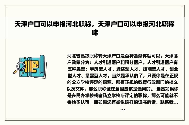 天津户口可以申报河北职称，天津户口可以申报河北职称嘛