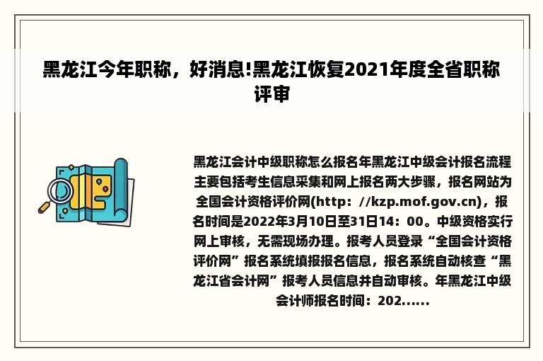 黑龙江今年职称，好消息!黑龙江恢复2021年度全省职称评审