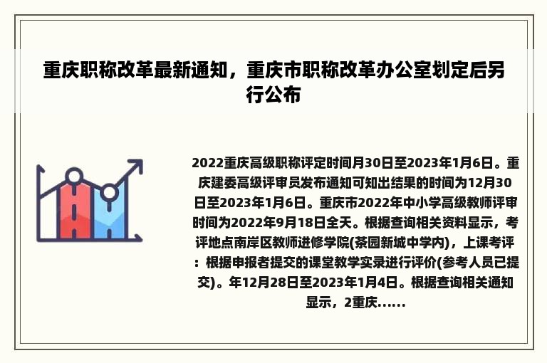 重庆职称改革最新通知，重庆市职称改革办公室划定后另行公布