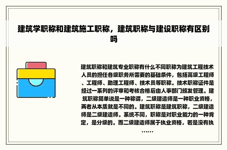 建筑学职称和建筑施工职称，建筑职称与建设职称有区别吗