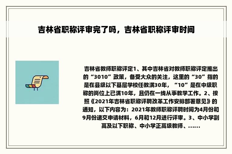 吉林省职称评审完了吗，吉林省职称评审时间