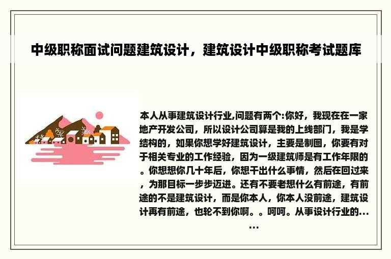 中级职称面试问题建筑设计，建筑设计中级职称考试题库