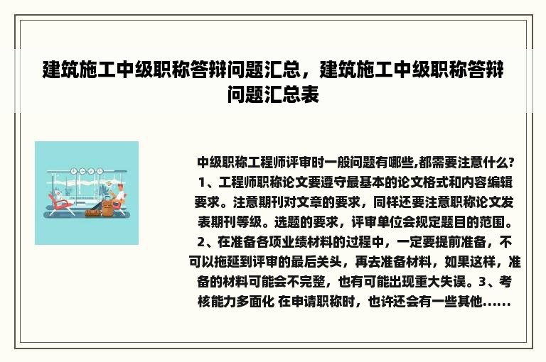 建筑施工中级职称答辩问题汇总，建筑施工中级职称答辩问题汇总表