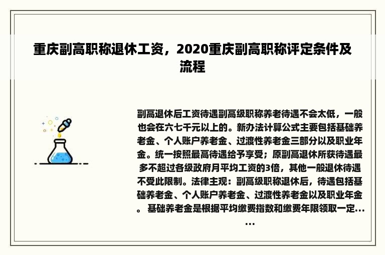 重庆副高职称退休工资，2020重庆副高职称评定条件及流程