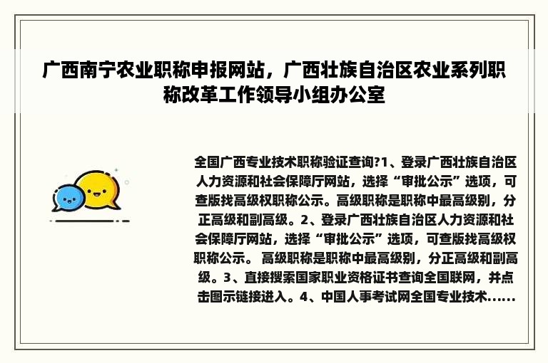 广西南宁农业职称申报网站，广西壮族自治区农业系列职称改革工作领导小组办公室