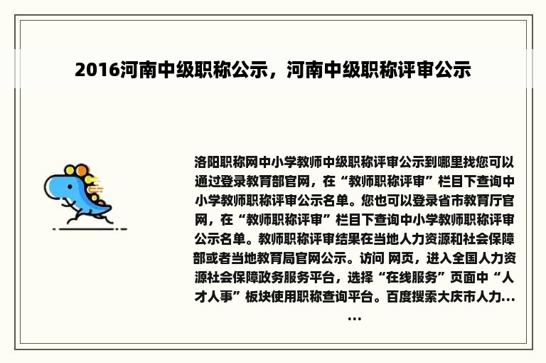 2016河南中级职称公示，河南中级职称评审公示