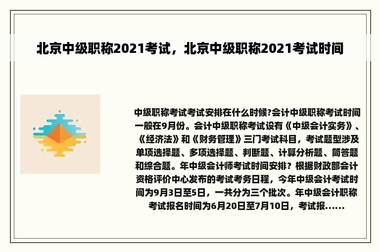 北京中级职称2021考试，北京中级职称2021考试时间