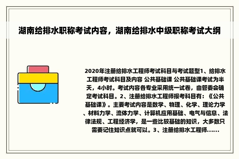 湖南给排水职称考试内容，湖南给排水中级职称考试大纲